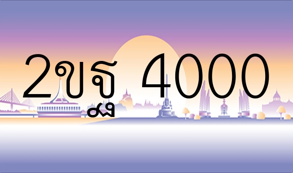 2ขฐ 4000